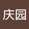 王庆园